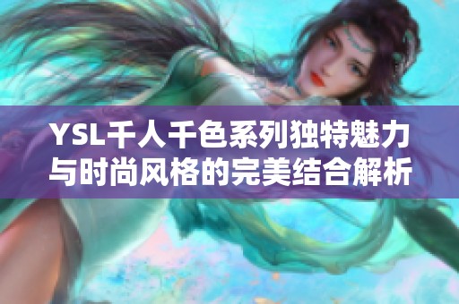 YSL千人千色系列獨特魅力與時尚風格的完美結(jié)合解析