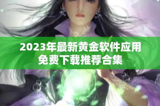 2023年最新黃金軟件應(yīng)用免費(fèi)下載推薦合集