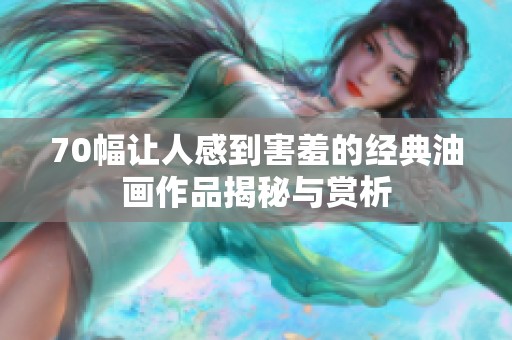 70幅讓人感到害羞的經(jīng)典油畫作品揭秘與賞析