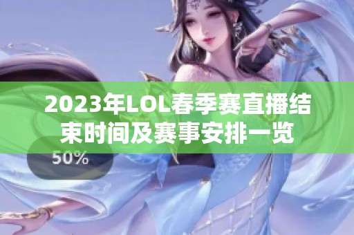 2023年LOL春季賽直播結(jié)束時(shí)間及賽事安排一覽