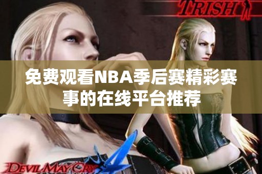 免費觀看NBA季后賽精彩賽事的在線平臺推薦