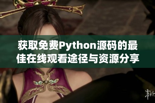 獲取免費Python源碼的最佳在線觀看途徑與資源分享