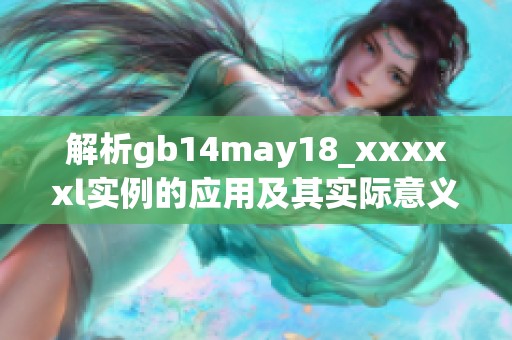 解析gb14may18_xxxxxl實例的應(yīng)用及其實際意義