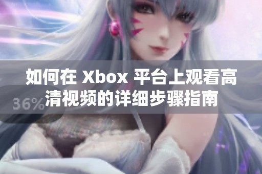 如何在 Xbox 平臺(tái)上觀看高清視頻的詳細(xì)步驟指南