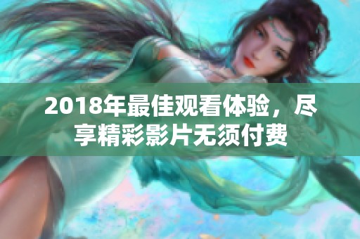 2018年最佳觀看體驗(yàn)，盡享精彩影片無須付費(fèi)