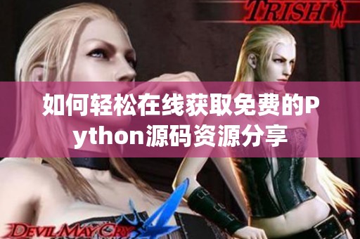 如何輕松在線獲取免費(fèi)的Python源碼資源分享