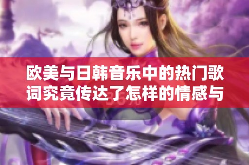 歐美與日韓音樂中的熱門歌詞究竟傳達(dá)了怎樣的情感與故事