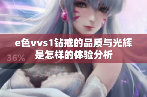 e色vvs1鉆戒的品質(zhì)與光輝是怎樣的體驗分析