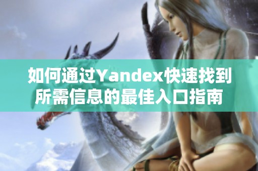 如何通過Yandex快速找到所需信息的最佳入口指南