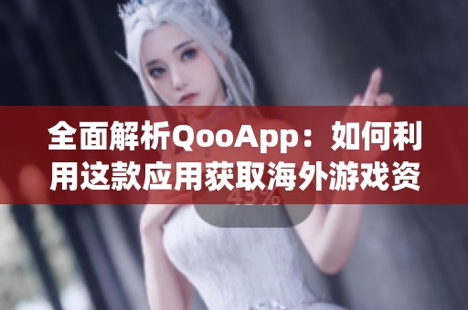 全面解析QooApp：如何利用這款應(yīng)用獲取海外游戲資源