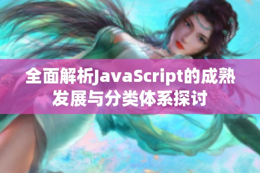 全面解析JavaScript的成熟發(fā)展與分類體系探討