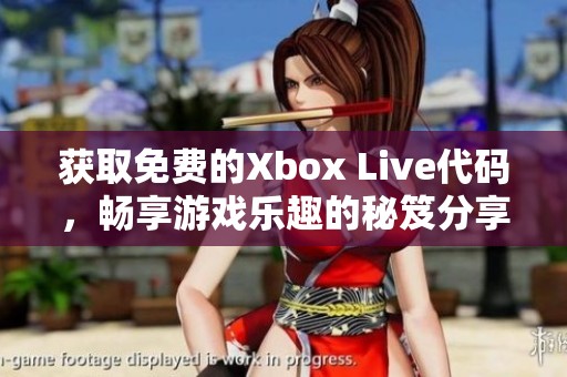 獲取免費(fèi)的Xbox Live代碼，暢享游戲樂(lè)趣的秘笈分享