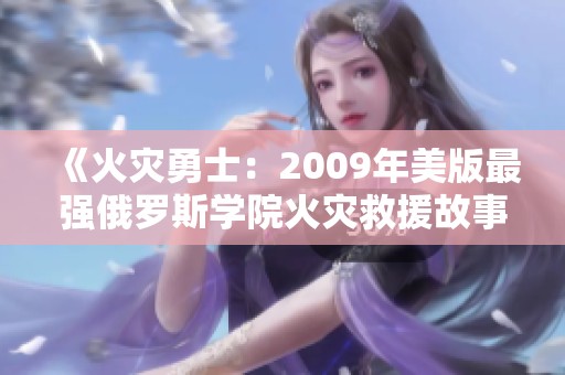 《火災勇士：2009年美版最強俄羅斯學院火災救援故事》