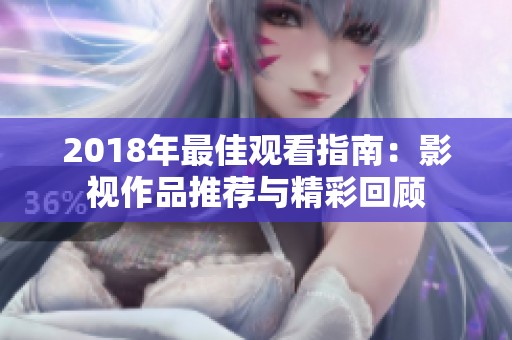 2018年最佳觀看指南：影視作品推薦與精彩回顧