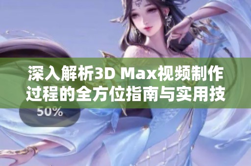 深入解析3D Max視頻制作過程的全方位指南與實(shí)用技巧