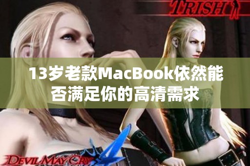 13歲老款MacBook依然能否滿足你的高清需求