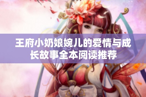 王府小奶娘婉兒的愛情與成長故事全本閱讀推薦