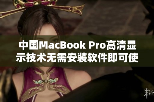 中國MacBook Pro高清顯示技術(shù)無需安裝軟件即可使用