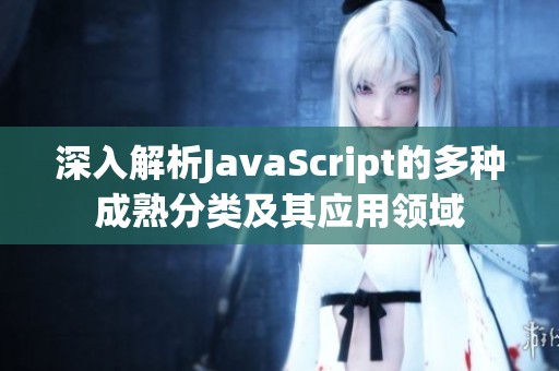 深入解析JavaScript的多種成熟分類及其應(yīng)用領(lǐng)域