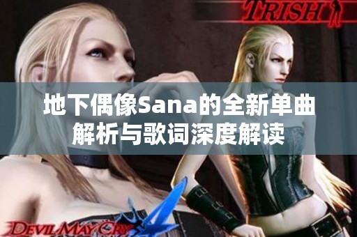 地下偶像Sana的全新單曲解析與歌詞深度解讀