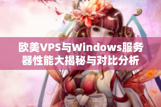 歐美VPS與Windows服務器性能大揭秘與對比分析