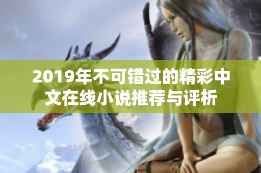 2019年不可錯過的精彩中文在線小說推薦與評析