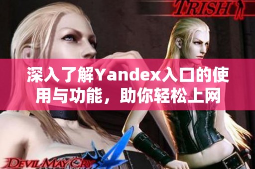 深入了解Yandex入口的使用與功能，助你輕松上網(wǎng)