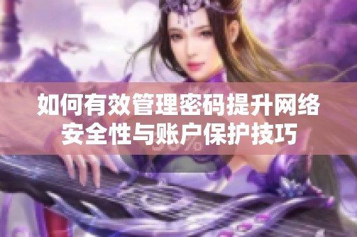 如何有效管理密碼提升網(wǎng)絡安全性與賬戶保護技巧