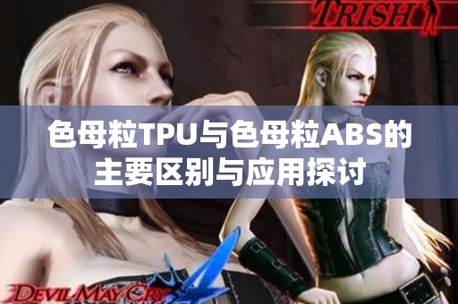 色母粒TPU與色母粒ABS的主要區(qū)別與應用探討