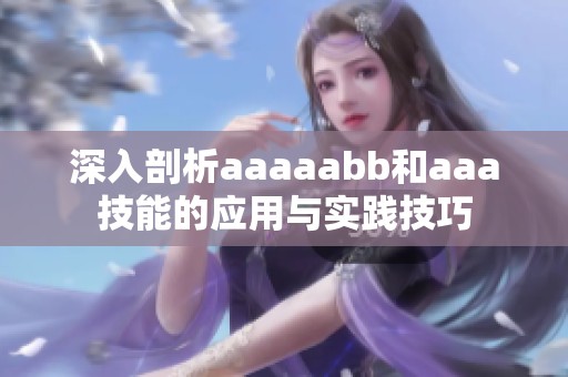 深入剖析aaaaabb和aaa技能的應(yīng)用與實(shí)踐技巧