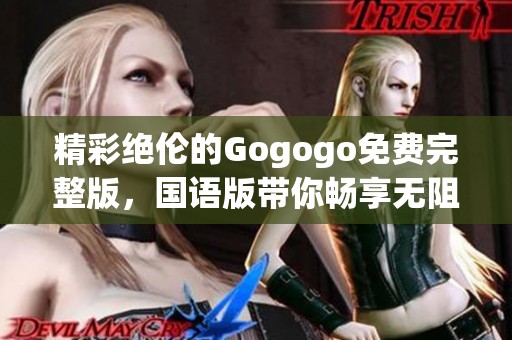 精彩絕倫的Gogogo免費(fèi)完整版，國語版帶你暢享無阻！