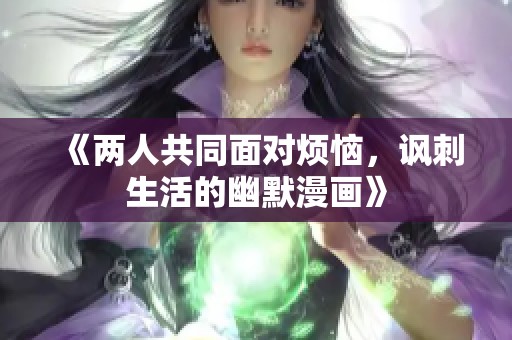 《兩人共同面對煩惱，諷刺生活的幽默漫畫》