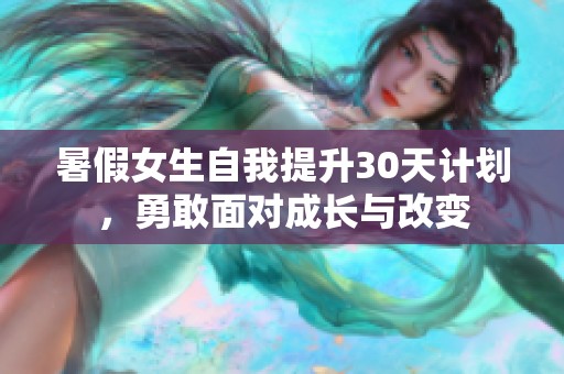 暑假女生自我提升30天計劃，勇敢面對成長與改變