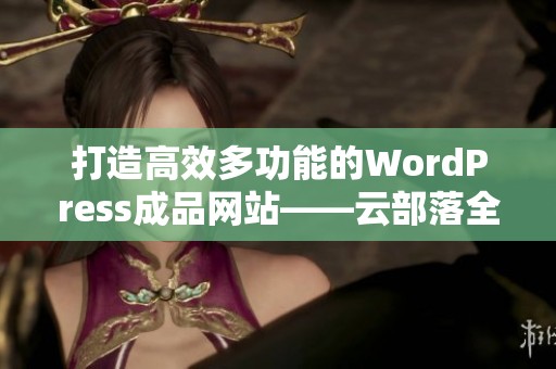 打造高效多功能的WordPress成品網(wǎng)站——云部落全攻略