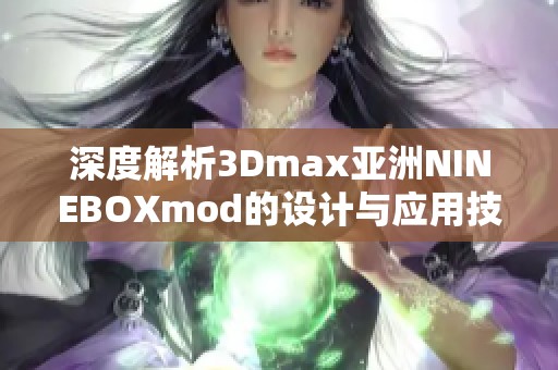 深度解析3Dmax亞洲NINEBOXmod的設(shè)計(jì)與應(yīng)用技巧