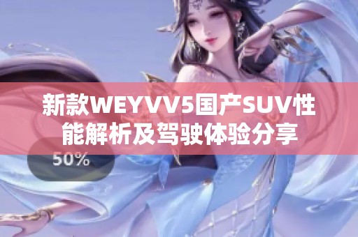 新款WEYVV5國產(chǎn)SUV性能解析及駕駛體驗(yàn)分享