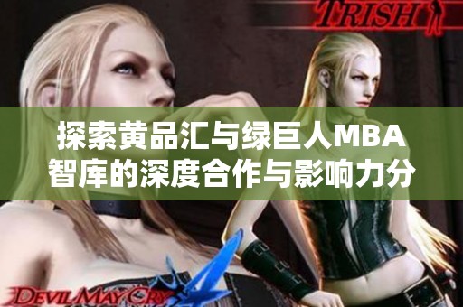 探索黃品匯與綠巨人MBA智庫的深度合作與影響力分析