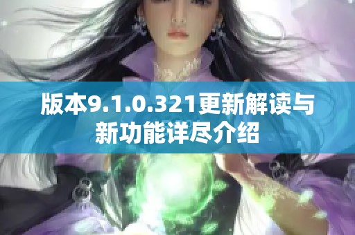 版本9.1.0.321更新解讀與新功能詳盡介紹