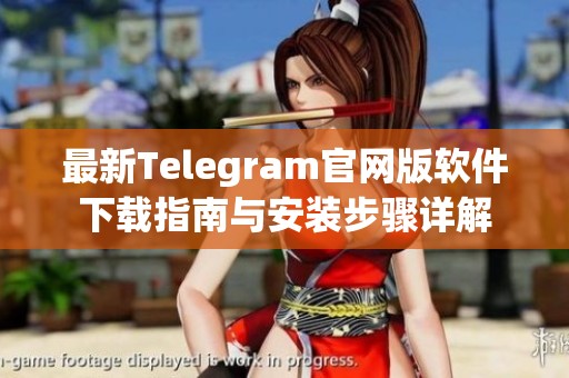 最新Telegram官網(wǎng)版軟件下載指南與安裝步驟詳解