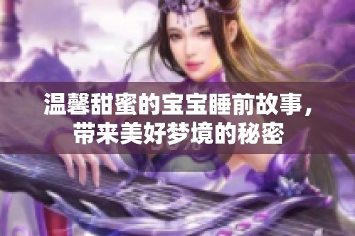 溫馨甜蜜的寶寶睡前故事，帶來美好夢境的秘密