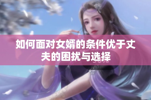 如何面對女婿的條件優(yōu)于丈夫的困擾與選擇