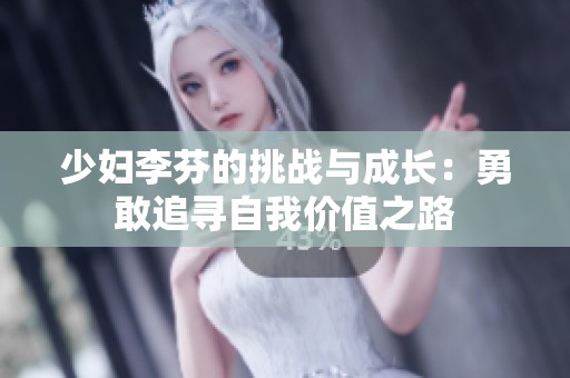 少婦李芬的挑戰(zhàn)與成長：勇敢追尋自我價值之路