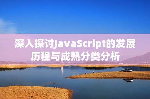 深入探討JavaScript的發(fā)展歷程與成熟分類(lèi)分析