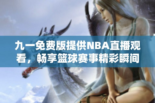 九一免費版提供NBA直播觀看，暢享籃球賽事精彩瞬間