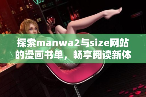 探索manwa2與size網(wǎng)站的漫畫書單，暢享閱讀新體驗