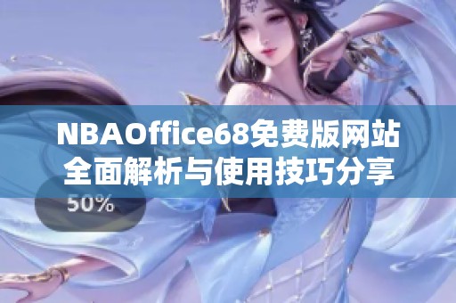 NBAOffice68免費(fèi)版網(wǎng)站全面解析與使用技巧分享