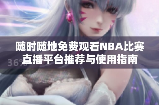 隨時(shí)隨地免費(fèi)觀看NBA比賽直播平臺(tái)推薦與使用指南