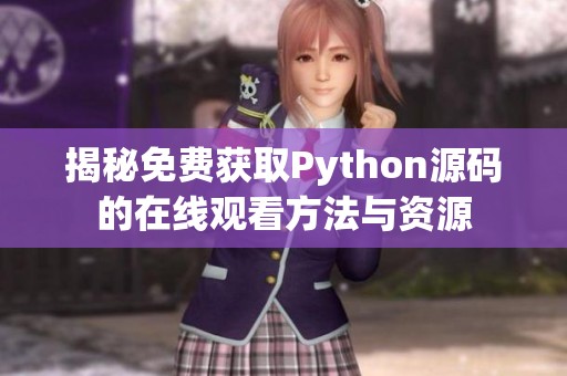 揭秘免費(fèi)獲取Python源碼的在線觀看方法與資源