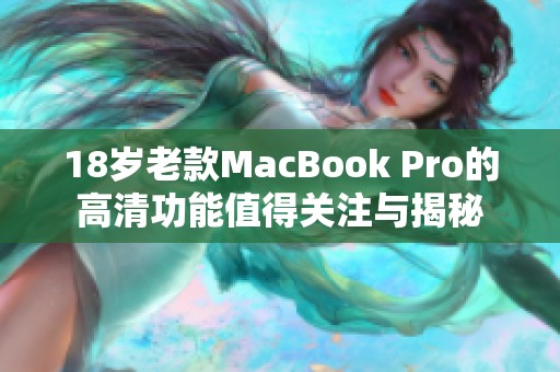 18歲老款MacBook Pro的高清功能值得關注與揭秘