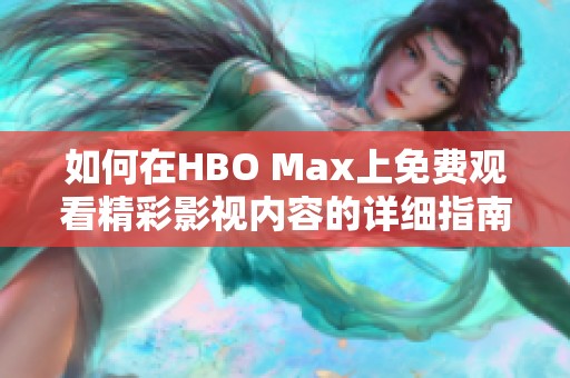 如何在HBO Max上免費觀看精彩影視內容的詳細指南